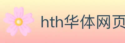 hth华体网页版登录入口 logo